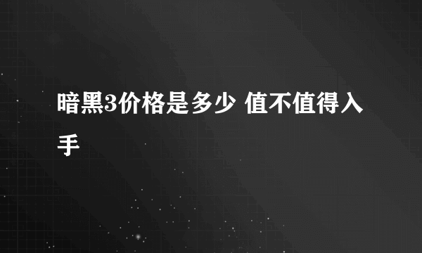 暗黑3价格是多少 值不值得入手