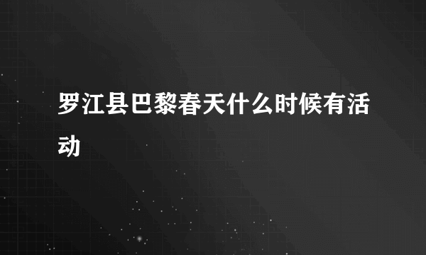 罗江县巴黎春天什么时候有活动