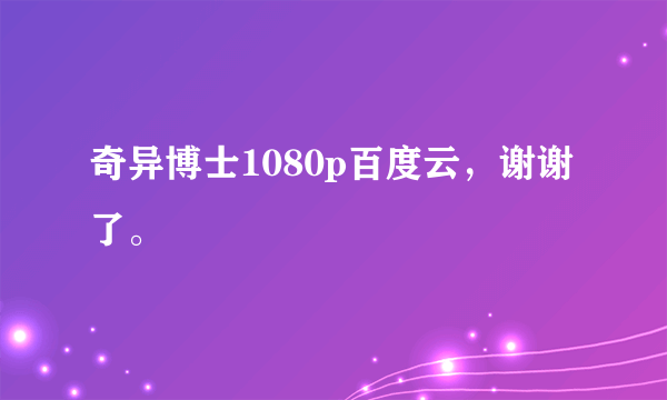 奇异博士1080p百度云，谢谢了。