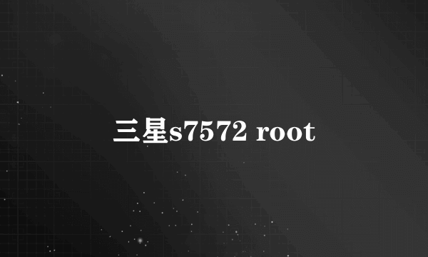 三星s7572 root