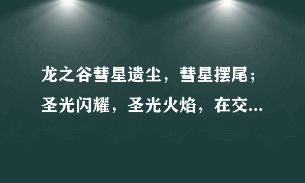 龙之谷彗星遗尘，彗星摆尾；圣光闪耀，圣光火焰，在交易所能交易吗？