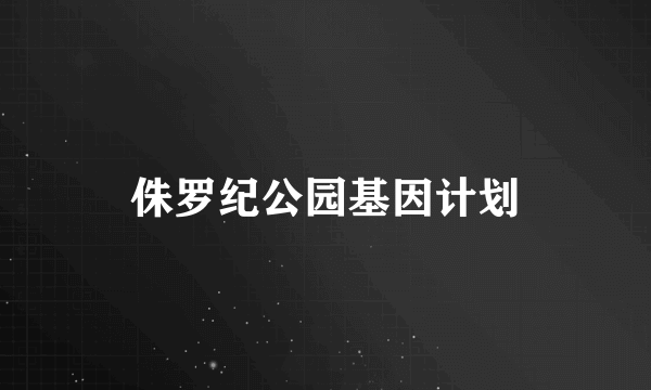 侏罗纪公园基因计划