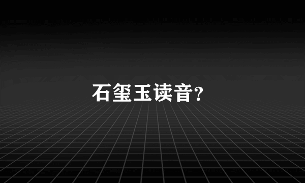 石玺玉读音？