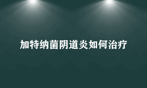 加特纳菌阴道炎如何治疗