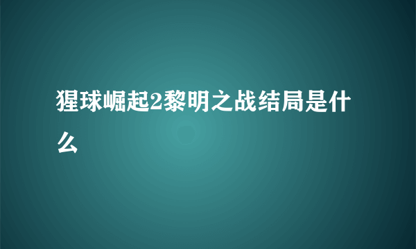 猩球崛起2黎明之战结局是什么