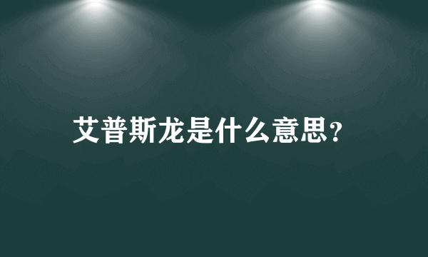 艾普斯龙是什么意思？