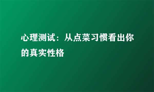 心理测试：从点菜习惯看出你的真实性格