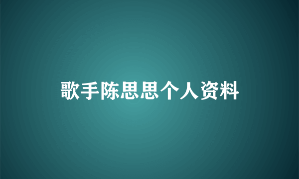 歌手陈思思个人资料