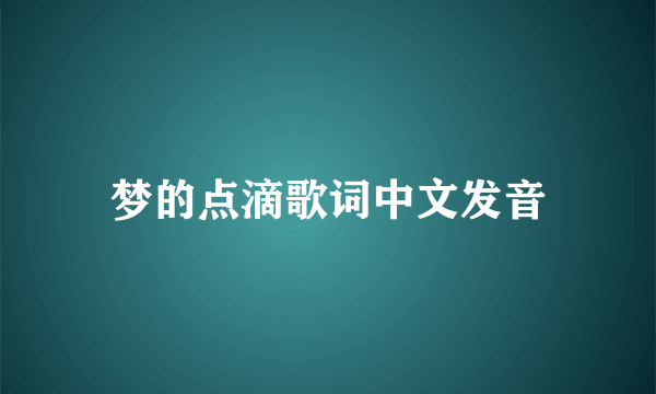 梦的点滴歌词中文发音