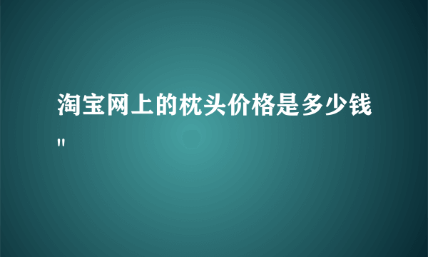 淘宝网上的枕头价格是多少钱