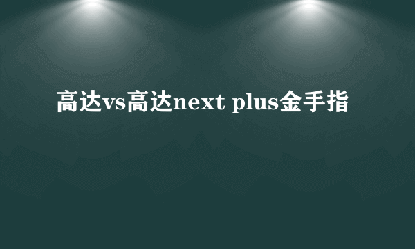 高达vs高达next plus金手指