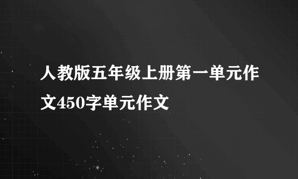 人教版五年级上册第一单元作文450字单元作文