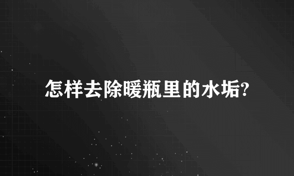 怎样去除暖瓶里的水垢?