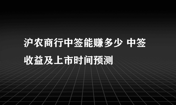 沪农商行中签能赚多少 中签收益及上市时间预测