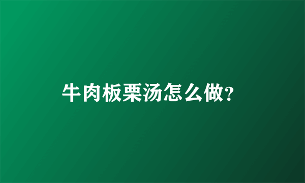 牛肉板栗汤怎么做？