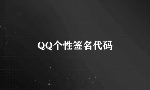 QQ个性签名代码