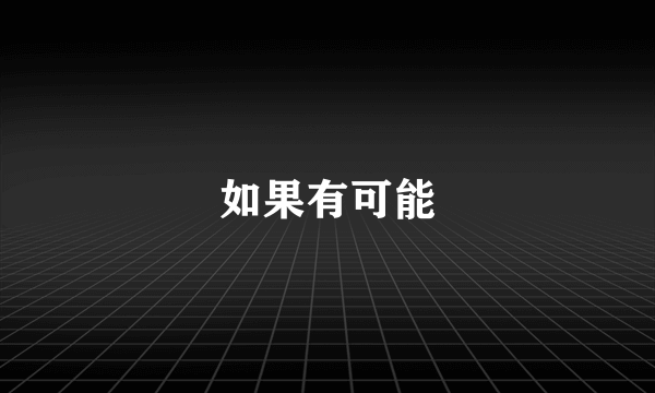 如果有可能