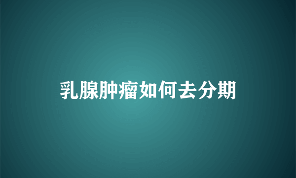 乳腺肿瘤如何去分期