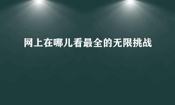 网上在哪儿看最全的无限挑战