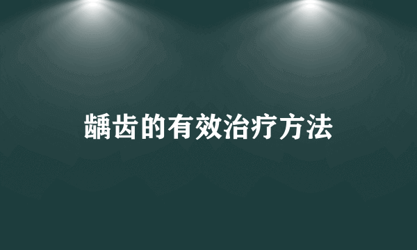 龋齿的有效治疗方法