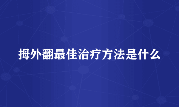 拇外翻最佳治疗方法是什么