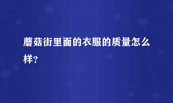 蘑菇街里面的衣服的质量怎么样？