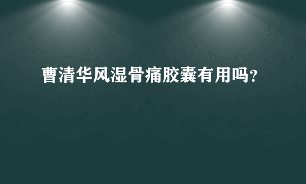 曹清华风湿骨痛胶囊有用吗？