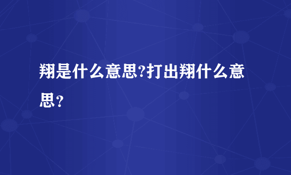 翔是什么意思?打出翔什么意思？