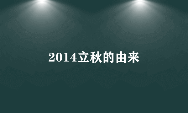 2014立秋的由来