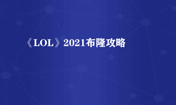 《LOL》2021布隆攻略