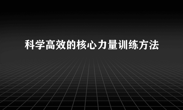 科学高效的核心力量训练方法