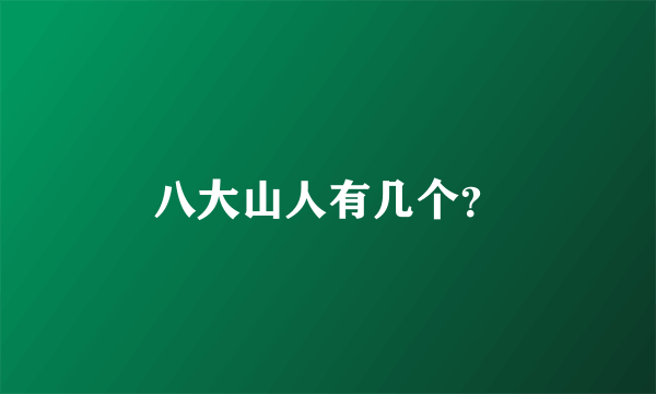 八大山人有几个？