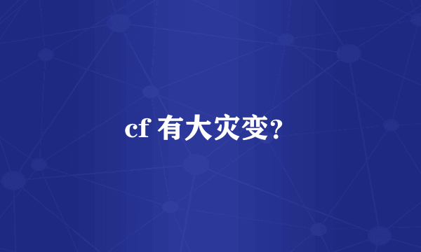 cf 有大灾变？