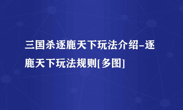 三国杀逐鹿天下玩法介绍-逐鹿天下玩法规则[多图]