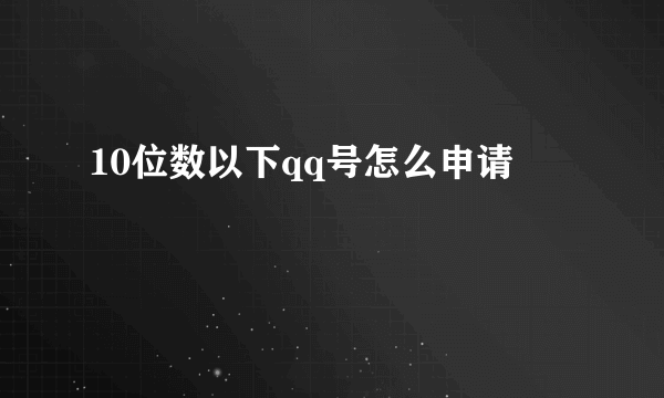 10位数以下qq号怎么申请