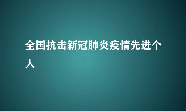 全国抗击新冠肺炎疫情先进个人