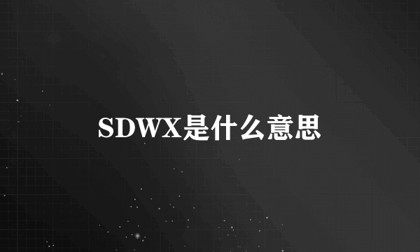 SDWX是什么意思