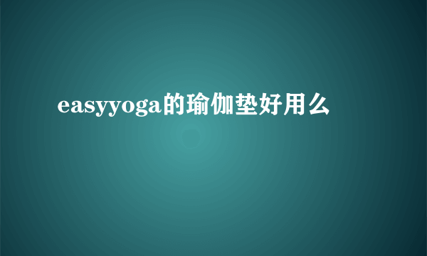 easyyoga的瑜伽垫好用么