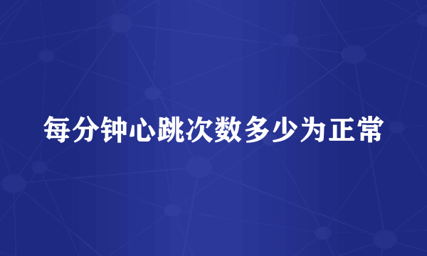 每分钟心跳次数多少为正常