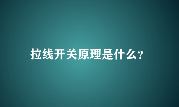 拉线开关原理是什么？