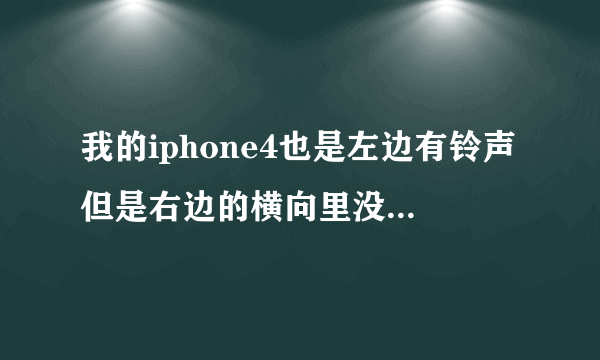 我的iphone4也是左边有铃声但是右边的横向里没有铃声同步！你的问题解决了吗？教教我吧，十分感谢！