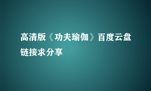 高清版《功夫瑜伽》百度云盘链接求分享