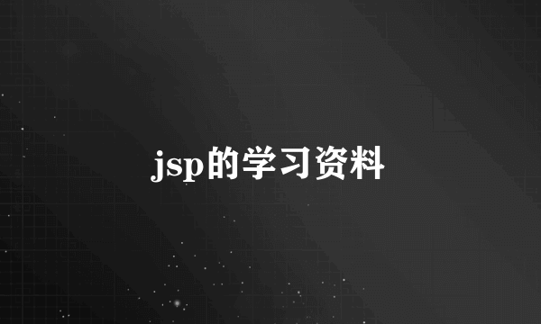 jsp的学习资料