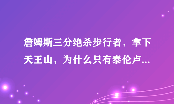 詹姆斯三分绝杀步行者，拿下天王山，为什么只有泰伦卢面无表情？