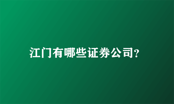 江门有哪些证券公司？