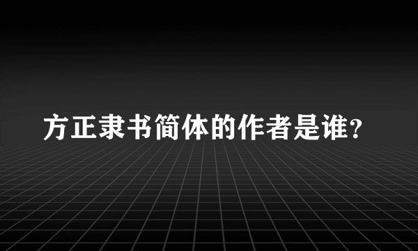 方正隶书简体的作者是谁？