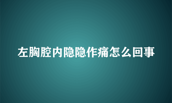 左胸腔内隐隐作痛怎么回事