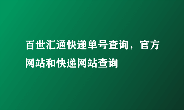 百世汇通快递单号查询，官方网站和快递网站查询