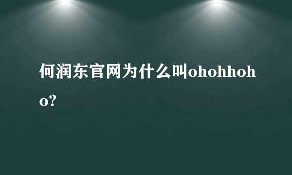 何润东官网为什么叫ohohhoho?