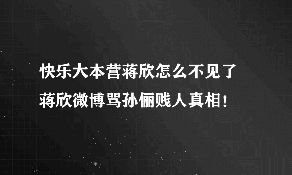 快乐大本营蒋欣怎么不见了 蒋欣微博骂孙俪贱人真相！